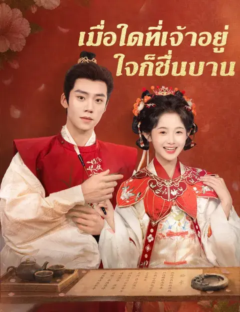 เมื่อใดที่เจ้าอยู่ ใจก็ชื่นบาน พากย์ไทย