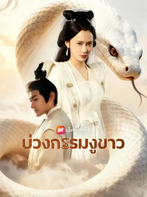 บ่วงกรรมงูขาว ซับไทย