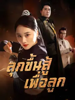 ลุกขึ้นสู้เพื่อลูก ซับไทย