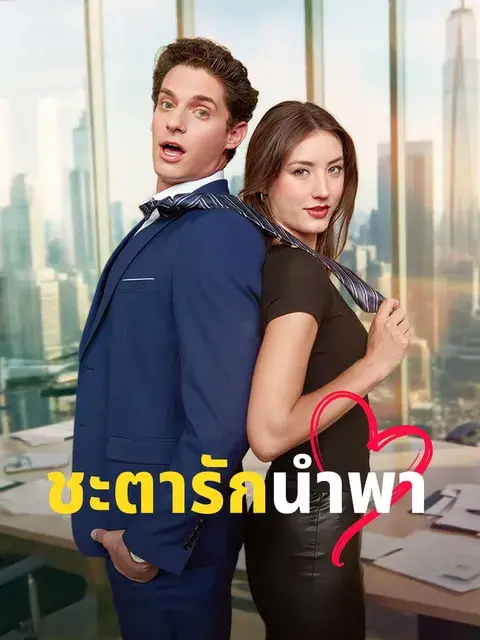 ชะตารักนำพา ซับไทย