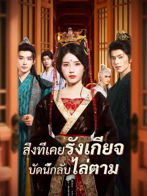 สิ่งที่เคยรังเกียจ บัดนี้กลับไล่ตาม ซับไทย