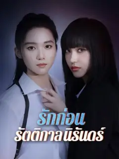 รักก่อนรัตติกาลนิรันดร์ ซับไทย