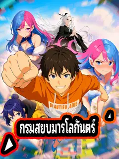กรมสยบมารโลกันตร์ ซับไทย