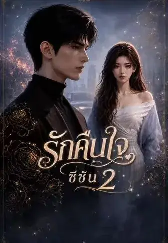 รักคืนใจ ซีซัน 2 ซับไทย