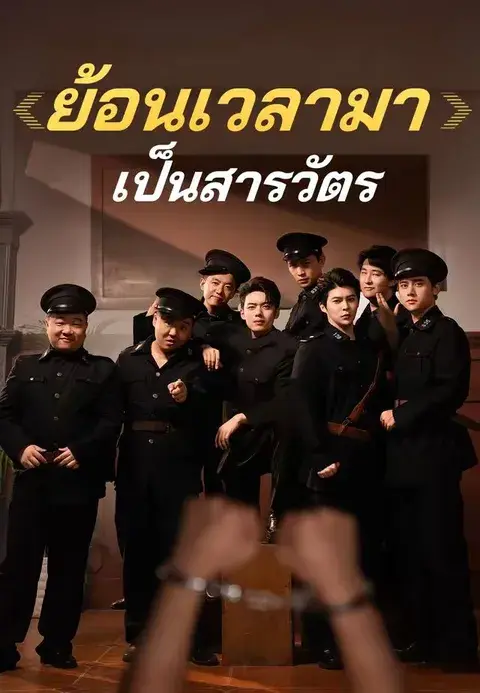 ย้อนเวลามาเป็นสารวัตร ซับไทย