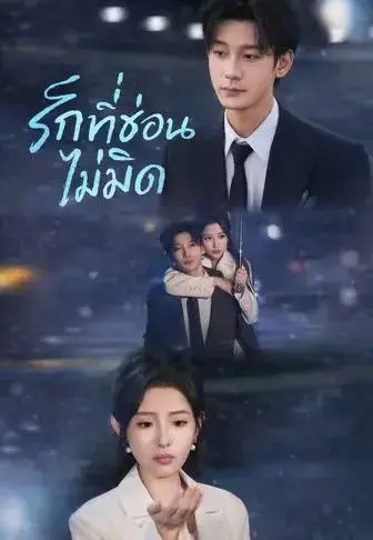รักที่ซ่อนไม่มิด พากย์ไทย