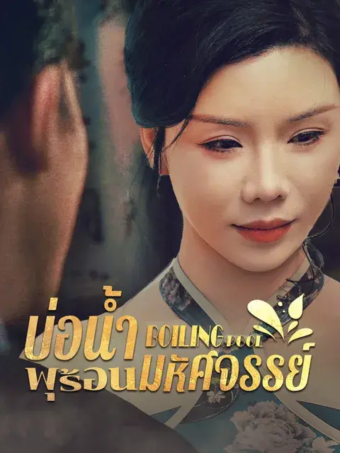 บ่อน้ำพุร้อนมหัศจรรย์ ซับไทย