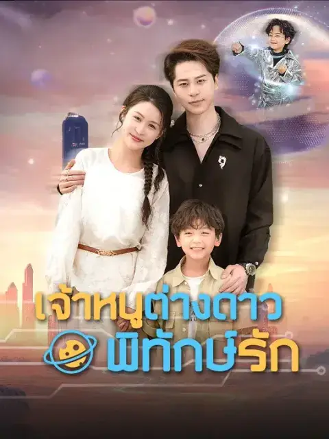 เจ้าหนูต่างดาว พิทักษ์รัก ซับไทย