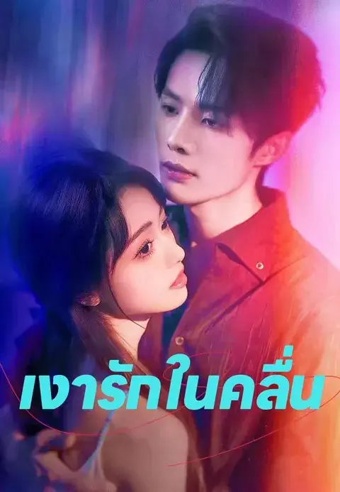 เงารักในคลื่น ซับไทย