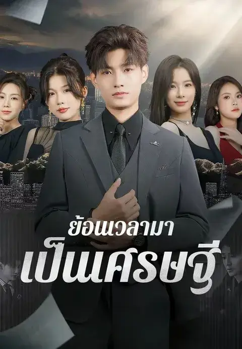 ย้อนเวลามาเป็นเศรษฐี ซับไทย