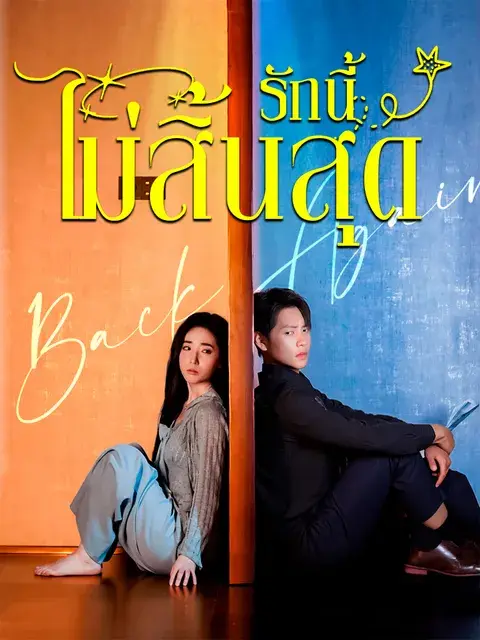 รักนี้ไม่สิ้นสุด ซับไทย