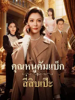 คุณหนูคัมแบ็ก สี่สิบเป๊ะ ซับไทย