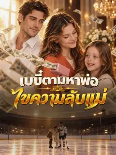 เบบี๋ตามหาพ่อ ไขความลับแม่ ซับไทย