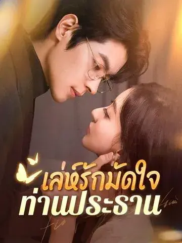 เล่ห์รักมัดใจท่านประธาน ซับไทย