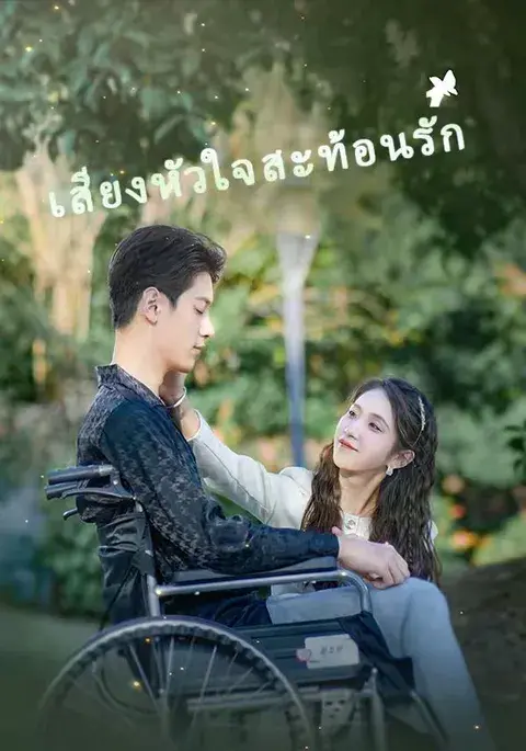เสียงหัวใจสะท้อนรัก ซับไทย