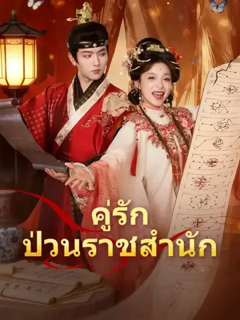 คู่รักป่วนราชสำนัก ซับไทย