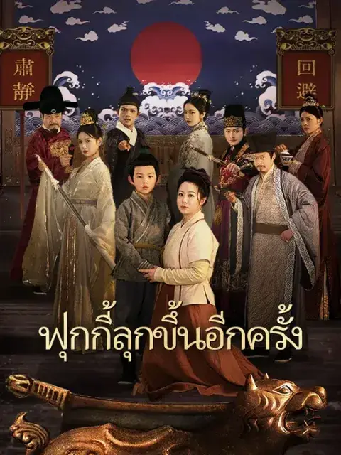 ฟุกกี้ลุกขึ้นอีกครั้ง ซับไทย