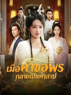 เมื่อคำขอพรกลายเป็นคำสาป ซับไทย