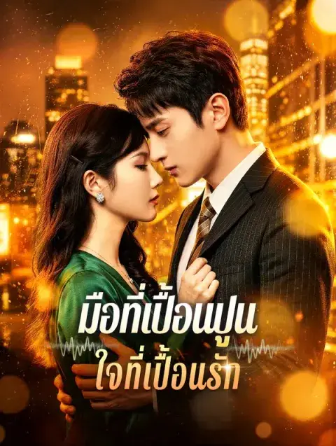 มือที่เปื้อนปูน ใจที่เปื้อนรัก พากย์ไทย
