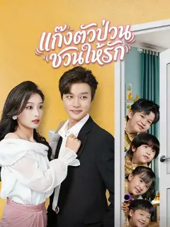 แก๊งตัวป่วนชวนให้รัก ซับไทย