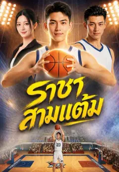 ราชาสามแต้ม พากย์ไทย