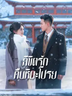 ลิขิตรักคืนหิมะโปรย ซับไทย