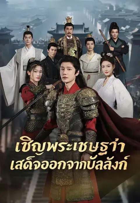 ให้พระเชษฐาสละราชย์ พากย์ไทย
