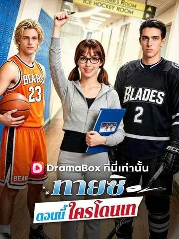 ทายซิ ตอนนี้ใครโดนเท ซับไทย