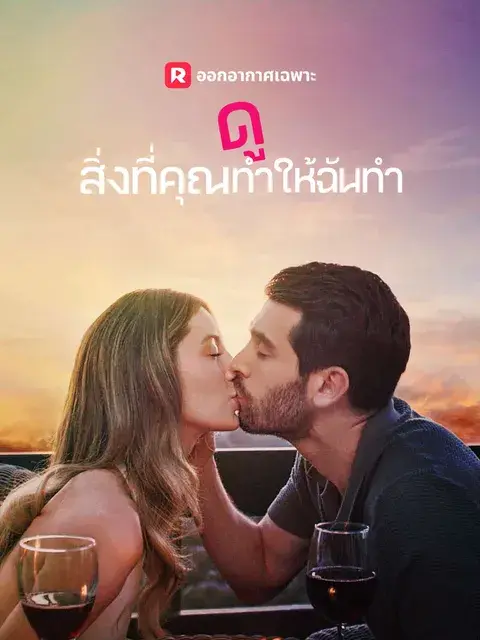 ดูสิ่งที่คุณทำให้ฉันทำ ซับไทย