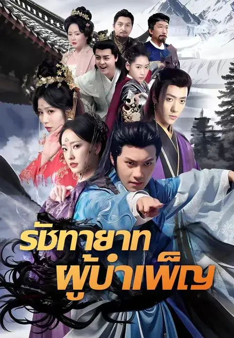 รัชทายาทผู้บำเพ็ญ ซับไทย