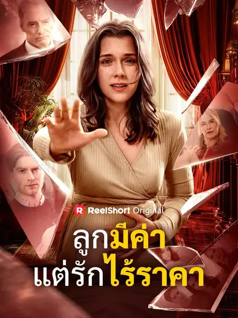 ลูกมีค่าแต่รักไร้ราคา ซับไทย