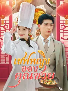 เชฟหญิงของคุณชาย ซับไทย