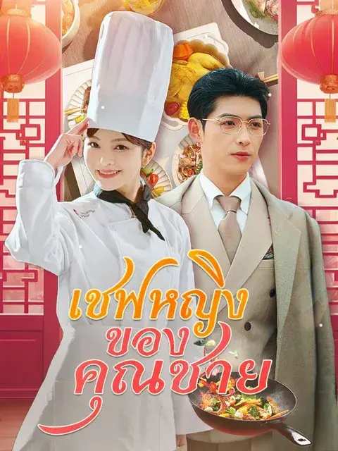เชฟหญิงของคุณชาย ซับไทย
