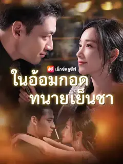ในอ้อมกอดทนายเย็นชา ซับไทย