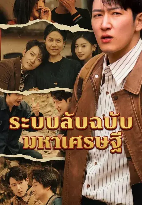 ระบบลับฉบับมหาเศรษฐี ซับไทย