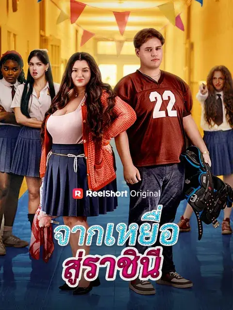 จากเหยื่อสู่ราชินี ซับไทย