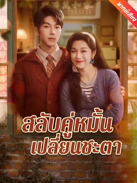 สลับคู่หมั้นเปลี่ยนชะตา พากย์ไทย