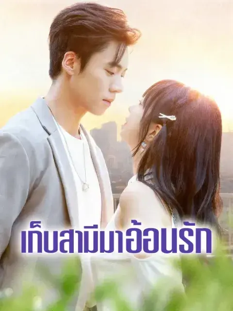 เก็บสามีมาอ้อนรัก ซับไทย