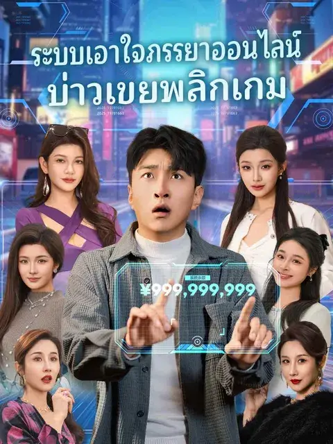 ระบบเอาใจภรรยาออนไลน์บ่าวเขยพลิกเกม ซับไทย