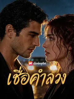 เชื่อคำลวง ซับไทย