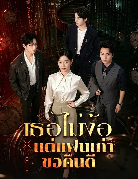 เธอไม่ง้อ แต่แฟนเก่าขอคืนดี ซับไทย