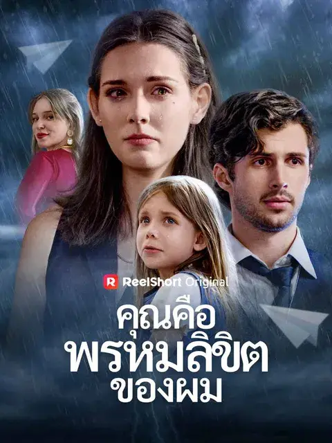 คุณคือพรหมลิขิตของผม ซับไทย