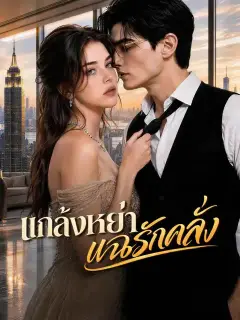 แกล้งหย่าแฉรักคลั่ง ซับไทย