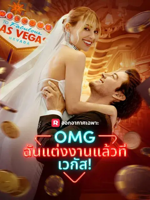 OMG ฉันแต่งงานแล้วที่เวกัส! ซับไทย