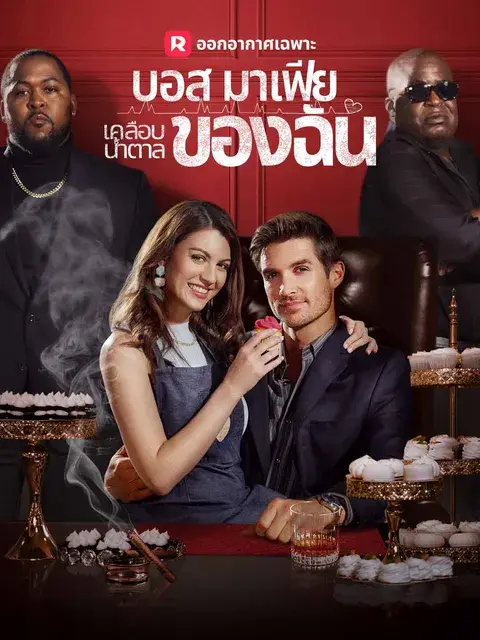 บอสมาเฟียเคลือบน้ำตาลของฉัน ซับไทย