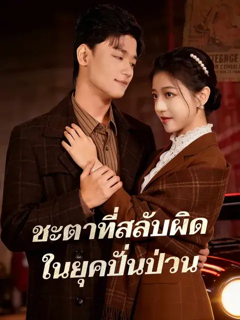 ชะตาที่สลับผิด ในยุคปั่นป่วน ซับไทย