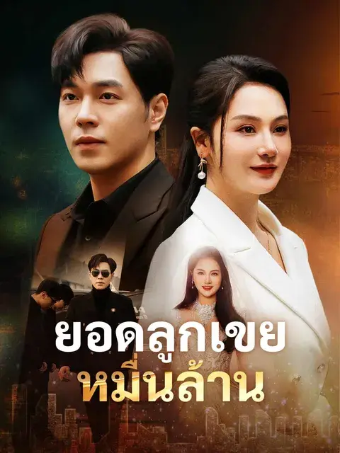 ยอดลูกเขยหมื่นล้าน ซับไทย