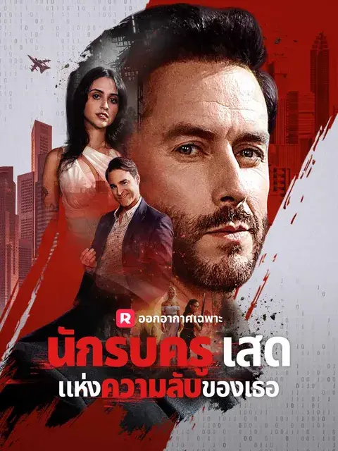 นักรบครูเสดแห่งความลับของเธอ ซับไทย