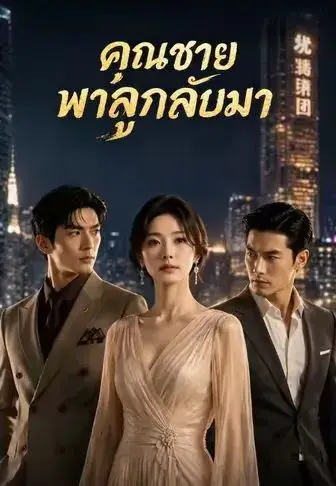 คุณชายพาลูกกลับมา ซับไทย