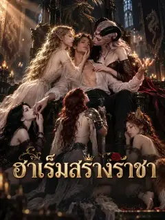 ฮาเร็มสร้างราชา พากย์ไทย